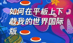 如何在平板上下载我的世界国际版