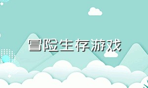 冒险生存游戏