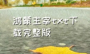 鸿蒙主宰txt下载完整版