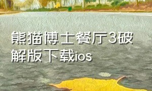 熊猫博士餐厅3破解版下载ios