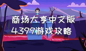 商场大亨中文版4399游戏攻略