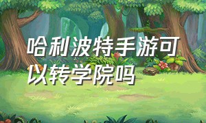 哈利波特手游可以转学院吗