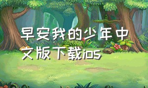 早安我的少年中文版下载ios