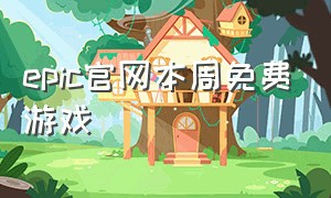 epic官网本周免费游戏
