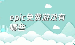 epic免费游戏有哪些