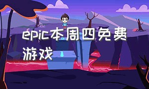 epic本周四免费游戏