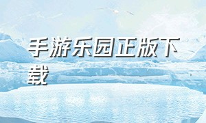 手游乐园正版下载（手游官方下载地址）