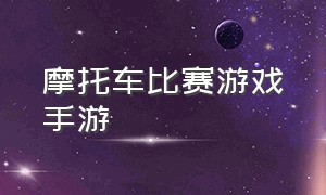 摩托车比赛游戏手游