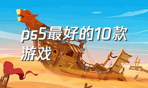 ps5最好的10款游戏