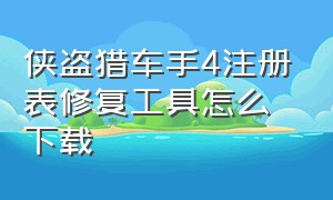 侠盗猎车手4注册表修复工具怎么下载