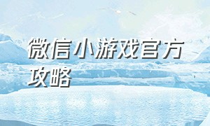 微信小游戏官方攻略