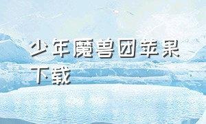 少年魔兽团苹果下载