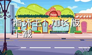 指环王1 加长版下载（指环王 加长版 下载）