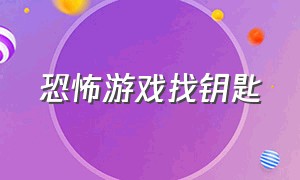 恐怖游戏找钥匙