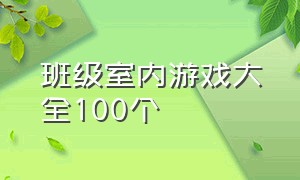 班级室内游戏大全100个