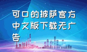 可口的披萨官方中文版下载无广告