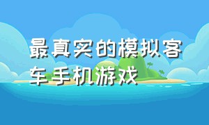 最真实的模拟客车手机游戏