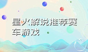 星火解说推荐赛车游戏