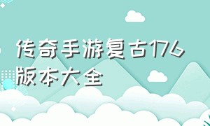 传奇手游复古176版本大全