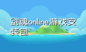 剑魂online游戏安装包