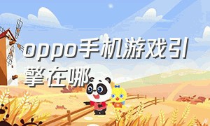 oppo手机游戏引擎在哪