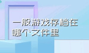 一般游戏存档在哪个文件里