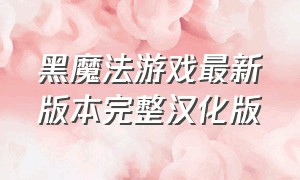 黑魔法游戏最新版本完整汉化版