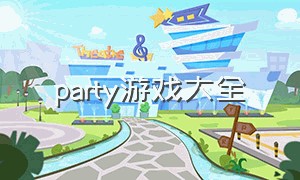 party游戏大全