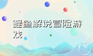 鲤鱼解说冒险游戏