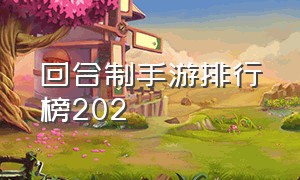 回合制手游排行榜202