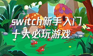 switch新手入门十大必玩游戏