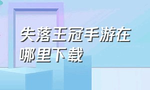 失落王冠手游在哪里下载