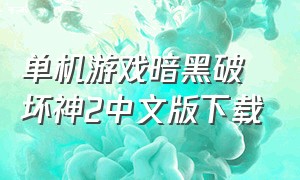 单机游戏暗黑破坏神2中文版下载