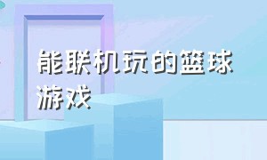 能联机玩的篮球游戏