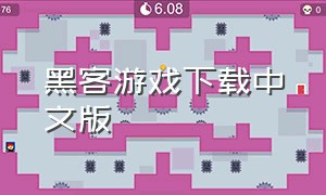 黑客游戏下载中文版