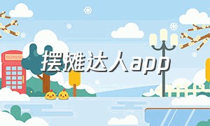 摆摊达人app