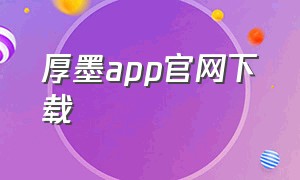 厚墨app官网下载