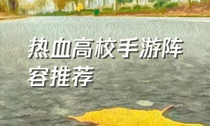 热血高校手游阵容推荐