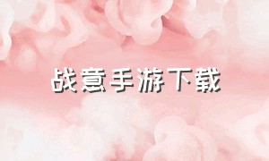 战意手游下载