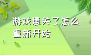 游戏通关了怎么重新开始