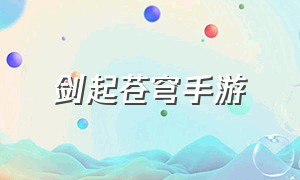 剑起苍穹手游（剑破苍穹天赋加点攻略）