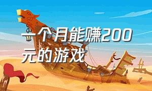 一个月能赚200元的游戏