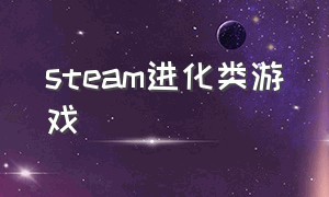 steam进化类游戏