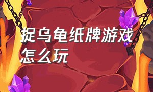 捉乌龟纸牌游戏怎么玩