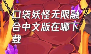 口袋妖怪无限融合中文版在哪下载