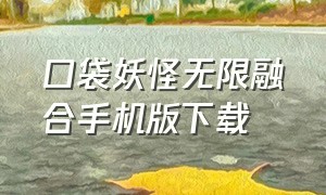 口袋妖怪无限融合手机版下载