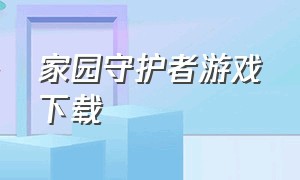 家园守护者游戏下载