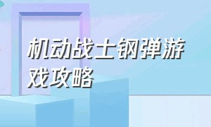 机动战士钢弹游戏攻略