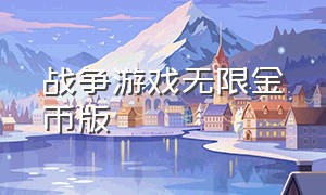 战争游戏无限金币版