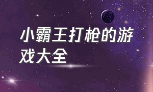 小霸王打枪的游戏大全